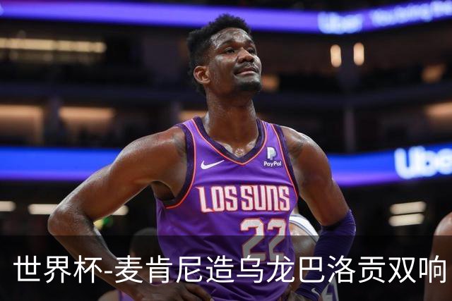 世界杯-麦肯尼造乌龙巴洛贡双响 美国4-1巴拉圭迎开门红