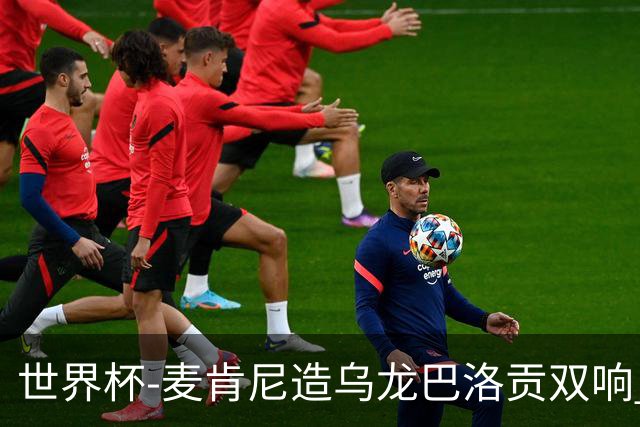 世界杯-麦肯尼造乌龙巴洛贡双响 美国4-1巴拉圭迎开门红