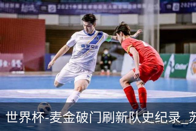 世界杯-麦金破门刷新队史纪录 苏格兰1-0海地领跑积分榜
