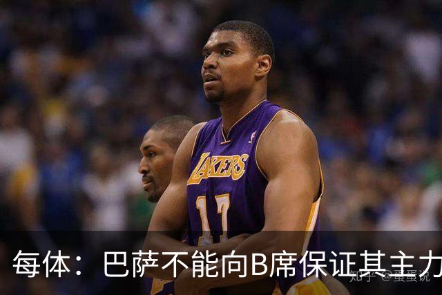 每体：巴萨不能向B席保证其主力位置，导致引入该球员失败