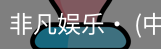 非凡娱乐，非凡娱乐官网，非凡娱乐app，非凡娱乐h5